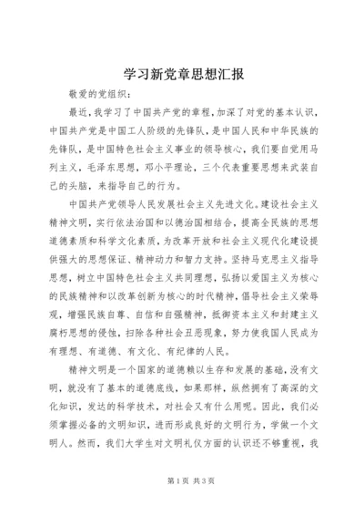 学习新党章思想汇报_1 (4).docx