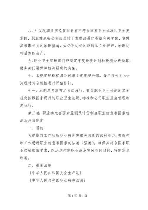 职业病危害因素监测与评价制度.docx