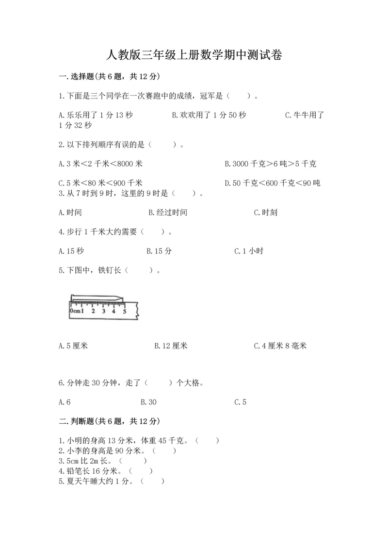 人教版三年级上册数学期中测试卷往年题考.docx