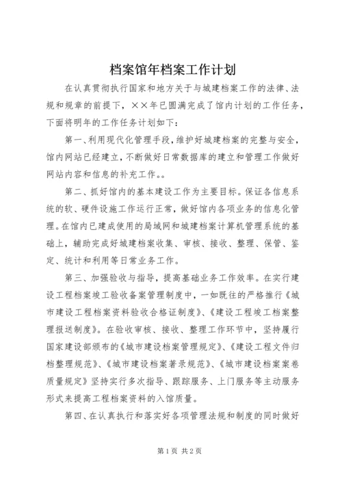 档案馆年档案工作计划 (4).docx