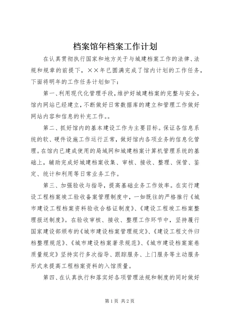 档案馆年档案工作计划 (4).docx