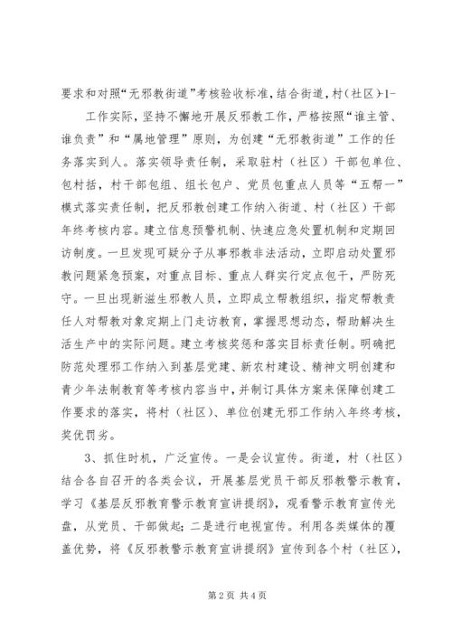 赫山街道“无邪教活动单位创建活动”实施方案.docx