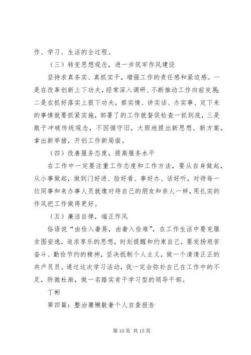 第一篇：整治庸懒散奢个人自查报告.docx