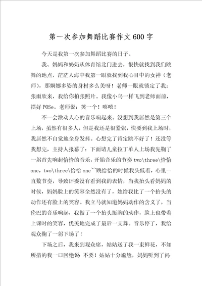 第一次参加舞蹈比赛作文600字