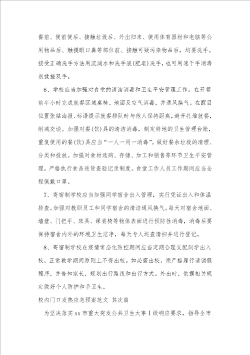 校园门口发热应急预案范文推荐13篇