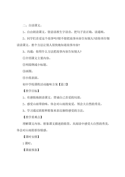 初中学校课程活动趣味方案(5篇)