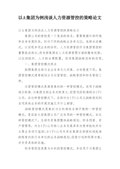 以A集团为例浅谈人力资源管控的策略论文.docx