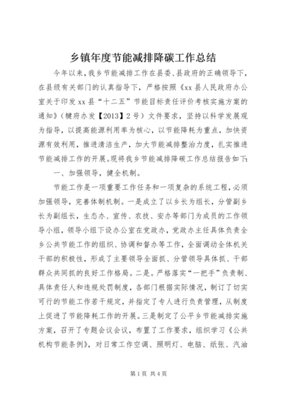 乡镇年度节能减排降碳工作总结.docx