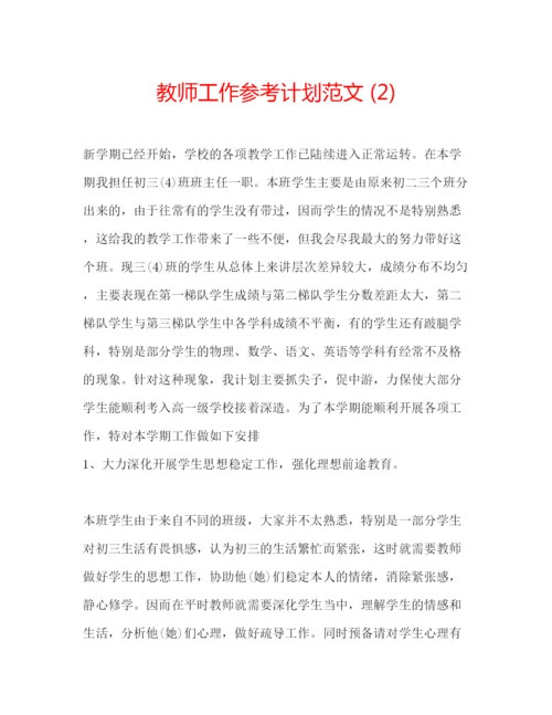 精编教师工作参考计划范文2).docx