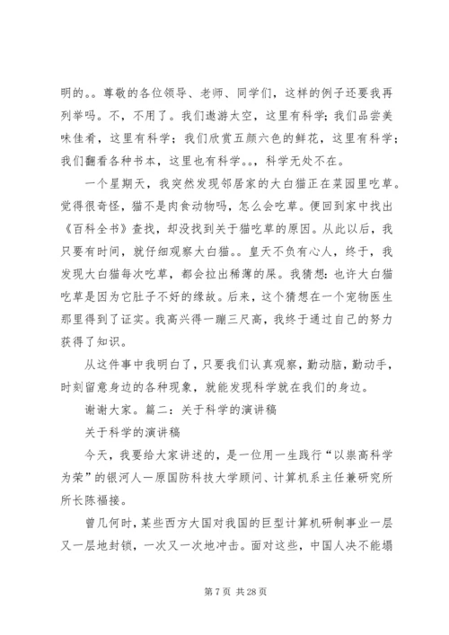 关于科学的演讲稿.docx