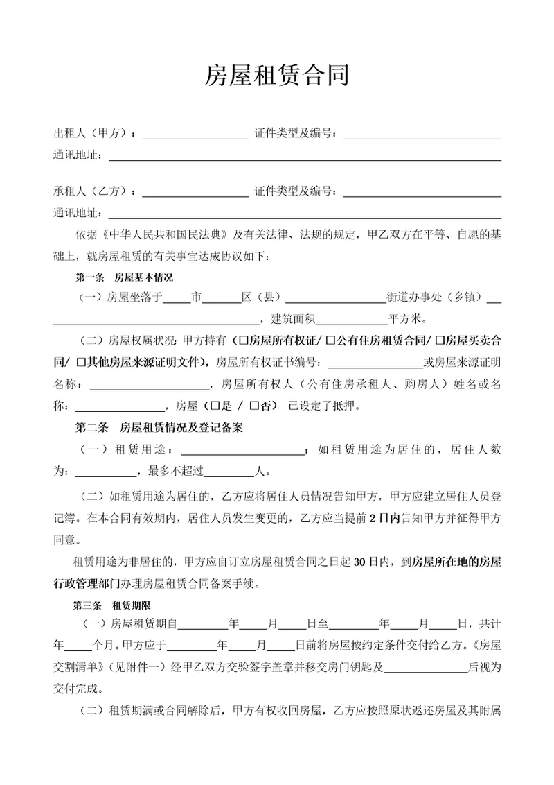 房屋租赁合同
