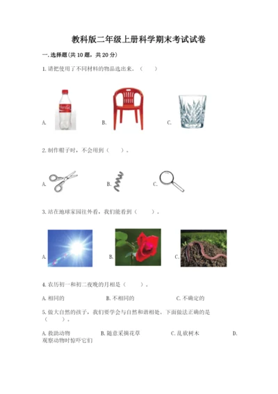 教科版二年级上册科学期末考试试卷含答案【名师推荐】.docx