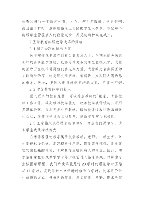 医学教育实践改革探讨论文.docx