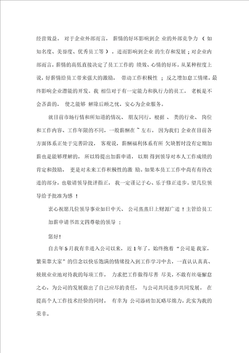 主管给员工加薪申请书范文