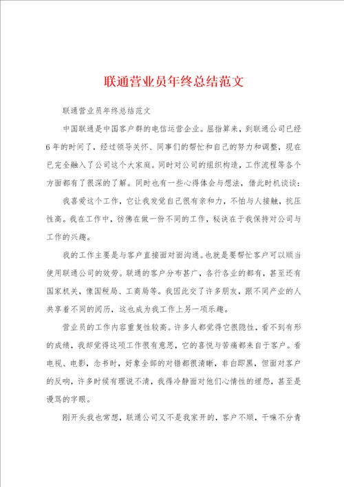 联通营业员年终总结范文