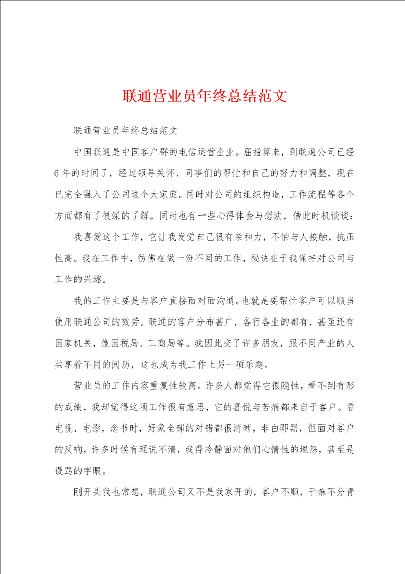 联通营业员年终总结范文