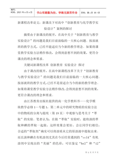 新课程改革论文：新课改下对高中“创新教育与化学教学实验设计”案例.docx