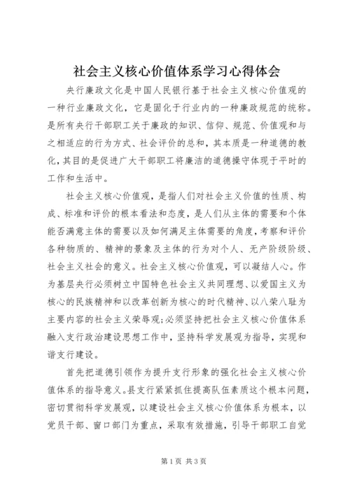 社会主义核心价值体系学习心得体会.docx