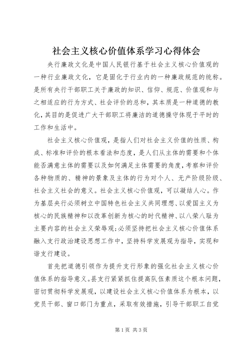 社会主义核心价值体系学习心得体会.docx