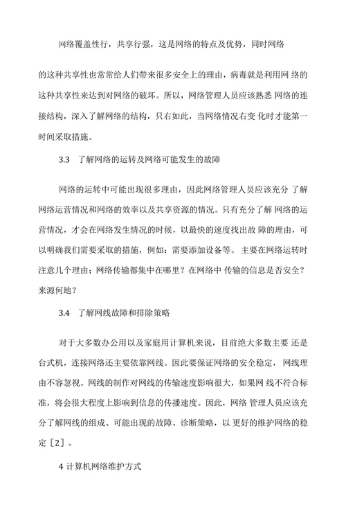 网络管理学论文范文阐述计算机网络维护工作和管理论文
