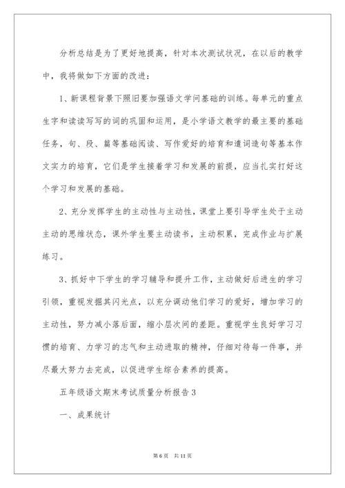 五年级语文期末考试质量分析报告.docx