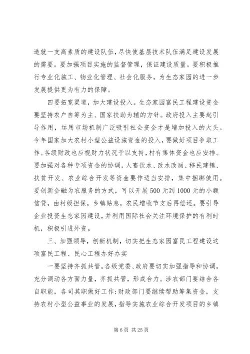 在全市生态家园富民工程建设会议上讲话.docx