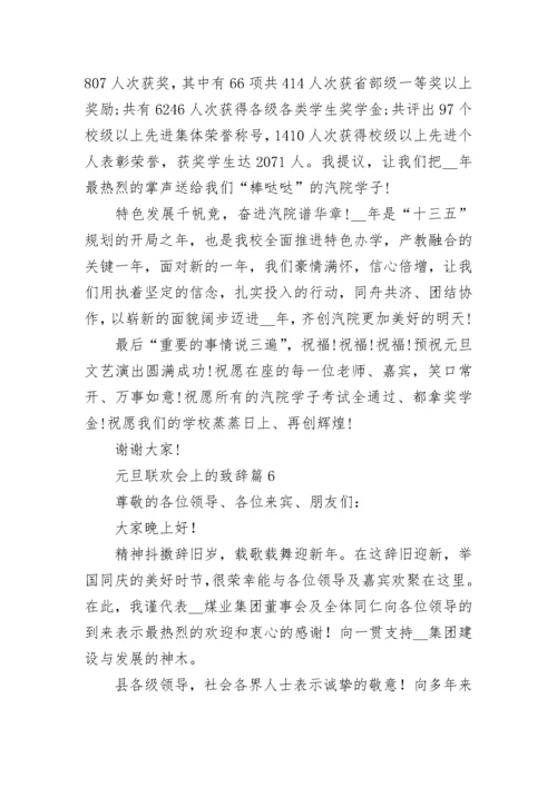 元旦联欢会上的致辞大全8篇.docx