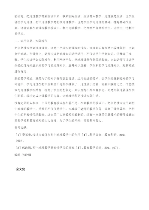 论信息技术在初中地理教学中的应用.docx