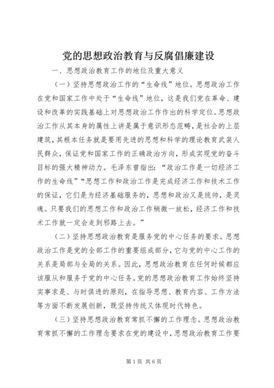 党的思想政治教育与反腐倡廉建设.docx