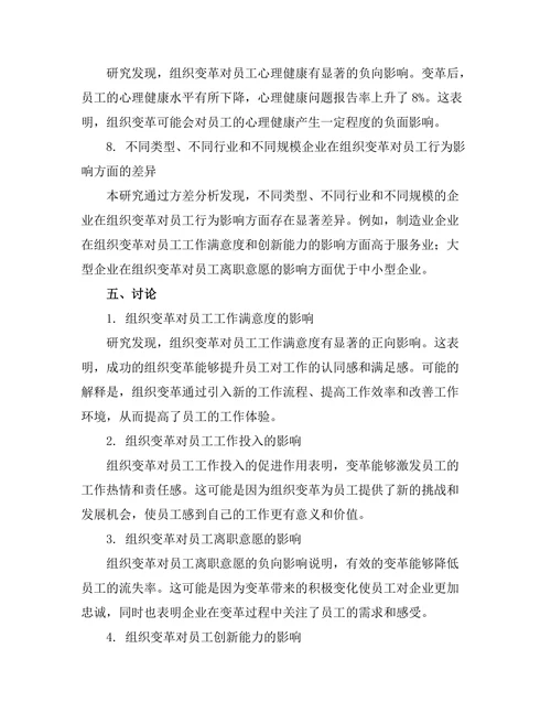 组织变革对员工行为的影响研究