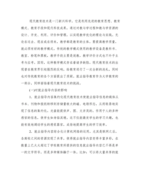 浅谈现代教育技术背景下高校就业指导工作分析论文