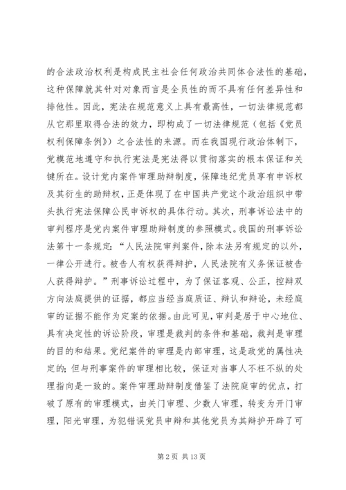 某市推行党内案件审理助辩制的实践与思考 (5).docx