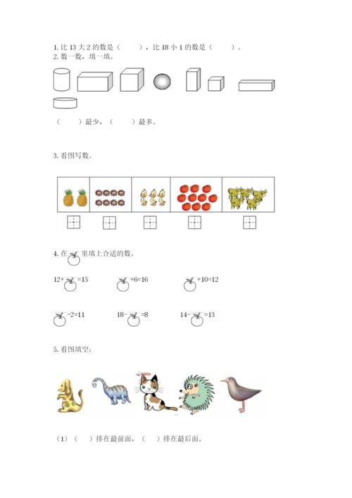 一年级上册数学期末测试卷含答案【夺分金卷】.docx