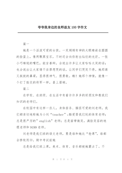 夸夸我身边的良师益友100字作文.docx