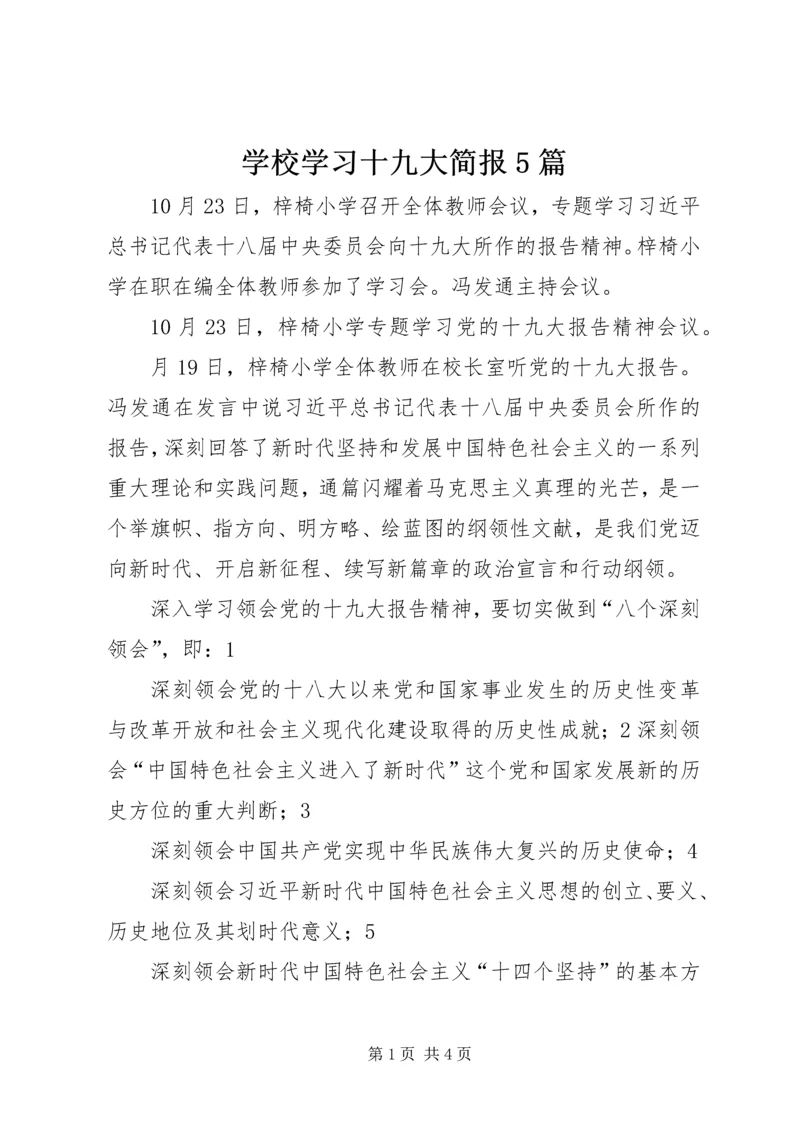 学校学习十九大简报5篇.docx