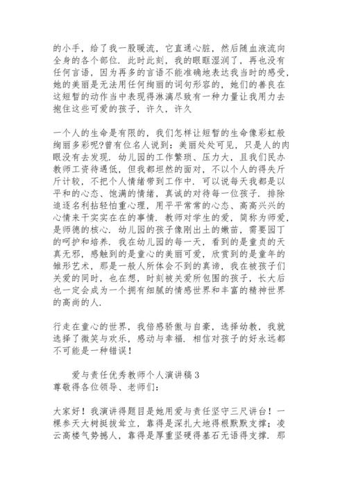 爱与责任优秀教师个人演讲稿.docx