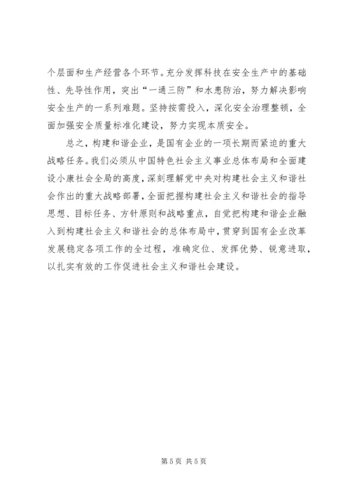 学习十六届六中全会如何构建和谐企业 (2).docx