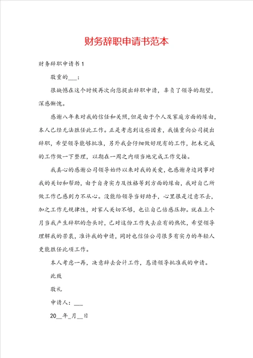 财务辞职申请书范本