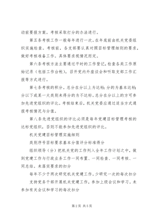 工商局机关党建目标管理考核办法 (10).docx