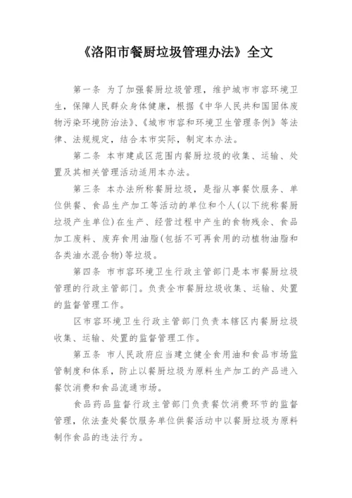 《洛阳市餐厨垃圾管理办法》全文.docx