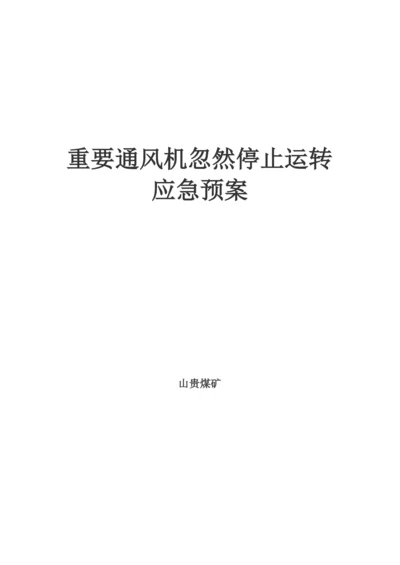 度主要通风机突然停止运转应急预案.docx