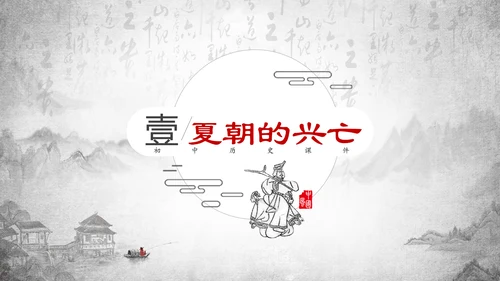 历史课夏商周的兴亡PPT教学课件