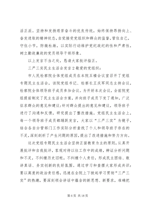 关于三严三实民主生活会讲话合集.docx