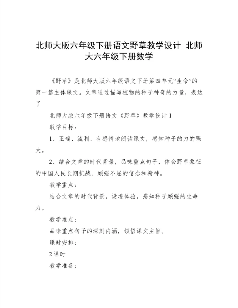 北师大版六年级下册语文野草教学设计 北师大六年级下册数学