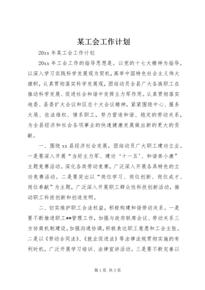 某工会工作计划 (2).docx