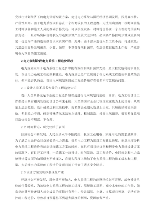 电网规划对电力系统工程造价的相关影响探究.docx