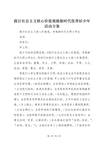 践行社会主义核心价值观做新时代优秀好少年活动方案 (3).docx