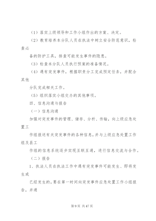 商务行政执法突发事件应急处置预案.docx