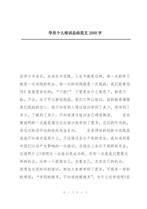 学员个人培训总结范文2000字.docx