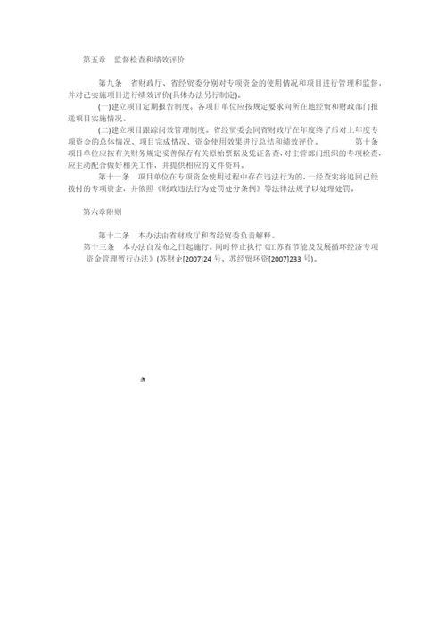 江苏省省级节能减排(节能与循环-经济)专项引导资金管理暂行办法.docx